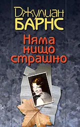 Няма нищо страшно