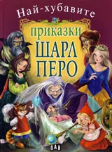 Най-хубавите приказки: Шарл Перо