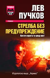Стрелба без предупреждение