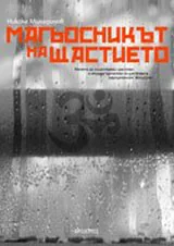 Магьосникът на щастието
