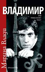 Владимир, или прекъснатият полет