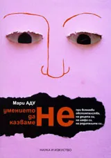 Умението да не казваме НЕ