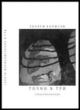 Точно в три