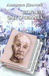 Поглед зад очилата