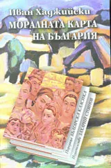 Моралната карта на България