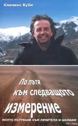 По пътя към следващото измерение