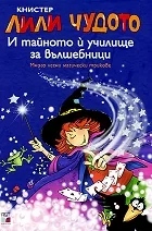 Лили Чудото и тайното й училище за вълшебници