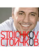 Това съм аз СТОИЧКОВ