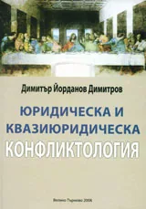 Юридическа и квазиюридическа конфликтология