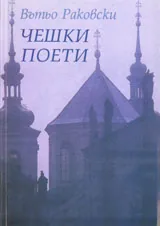 Чешки поети