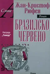 Бразилско червено