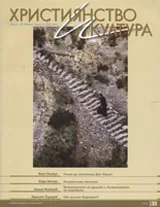 Християнство и култура, 2008/брой 10