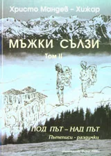Мъжки сълзи, том 2