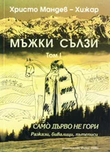 Мъжки сълзи, том 1