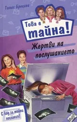 Книга 06 от поредицата Това е тайна - Жертви на послушанието