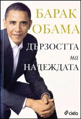 Дързостта на надеждата