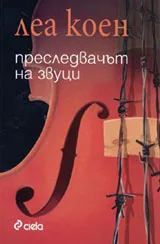 Преследвачът на звуци