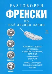Разговорен френски по най-лесния начин - 3 CD