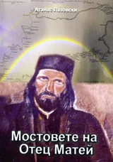 Мостовете на Отец Матей