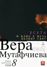 Избрани произведения, том 8: И Клио е муза. Белият свят