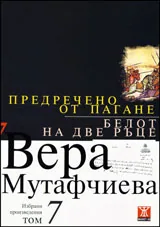 Избрани произведения, том 7: Предречено от Пагане. Белот на две ръце