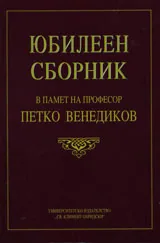 Юбилеен сборник в памет на професор Петко Венедиков