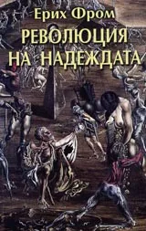 Революция на надеждата