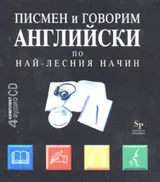 Писмен и говорим английски по най - лесния начин: Комплект 4 аудио CD