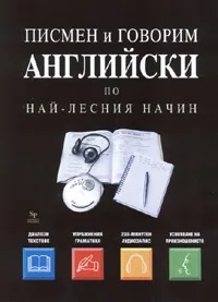 Писмен и говорим английски по най - лесния начин