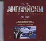 Научи сам английски : Аудиокурс - 2 CD