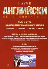 Научи английски без преподавател