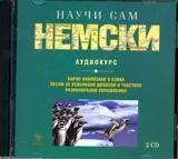 Научи сам немски - 2 CD