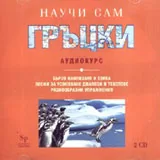 Научи сам гръцки – 2 CD