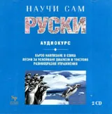 Научи сам руски - 2 CD