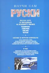 Научи сам руски