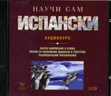 Научи сам испански – 2 CD