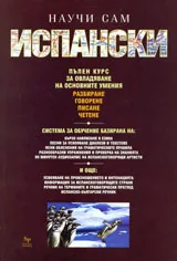 Научи сам испански