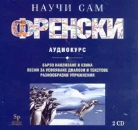 Научи сам френски – 2 CD