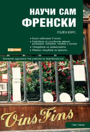 Научи сам френски