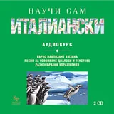 Научи сам италиански - 2 CD