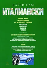 Научи сам италиански