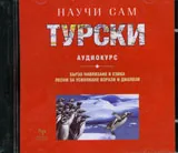 Научи сам турски – 2 CD