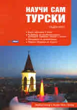 Научи сам турски
