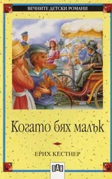 Когато бях малък