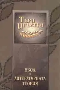Увод в литературната теория