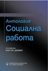 Антология: Социална работа