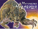 Митически чудовища