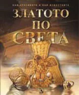 Златото по света