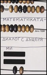 Математиката - диалог с дъщеря ми