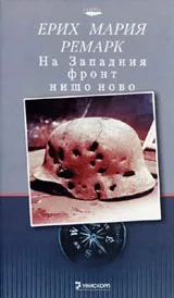 На западния фронт нищо ново